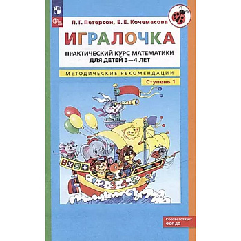 Игралочка: практический курс математики для детей 3-4 лет: методические рекомедации. Ступень 1 Игралочка: практический курс математики для детей 3-4 лет: методические рекомедации. Ступень 1