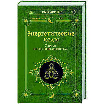 Энергетические коды. 7 шагов к исцелению души и тела Энергетические коды. 7 шагов к исцелению души и тела