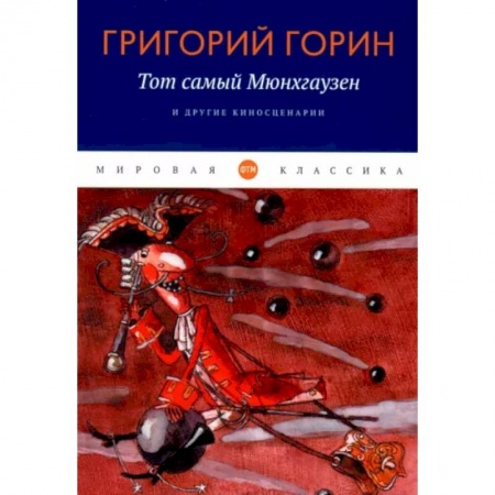 Кино. Киноискусство, книга Тот самый Мюнгхаузен и другие киносценарии купить по скидке