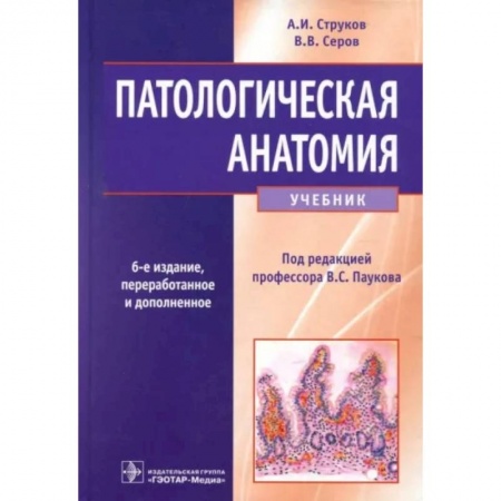 Анатомия и физиология человека, книга Патологическая анатомия. Учебник купить по скидке