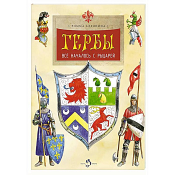 Гербы. Все началось с рыцарей. Выпуск 171. 5-е издание