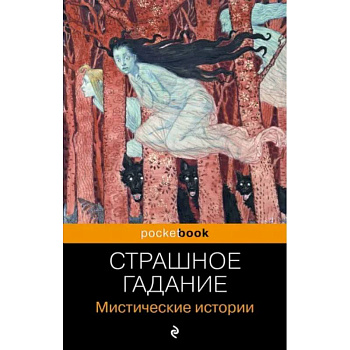 Страшное гадание. Мистические истории Страшное гадание. Мистические истории