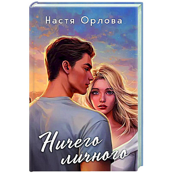 Ничего личного Ничего личного