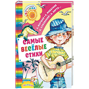 Самые весёлые стихи Самые весёлые стихи