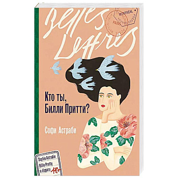 Кто ты, Билли Притти?