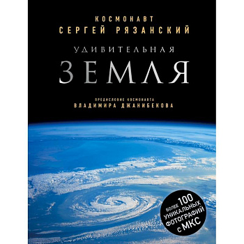 Удивительная Земля. Уникальные фотографии Земли из космоса Удивительная Земля. Уникальные фотографии Земли из космоса