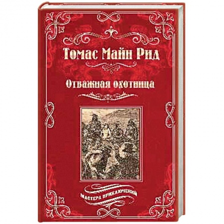 Зарубежная приключенческая литература, книга Отважная охотница купить по скидке