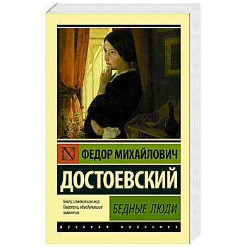 Бедные люди Бедные люди
