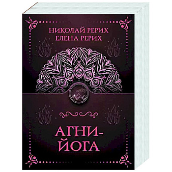 Агни-йога Агни-йога