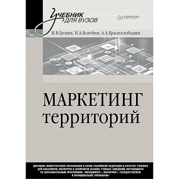 Маркетинг территорий. Учебник для вузов Маркетинг территорий. Учебник для вузов