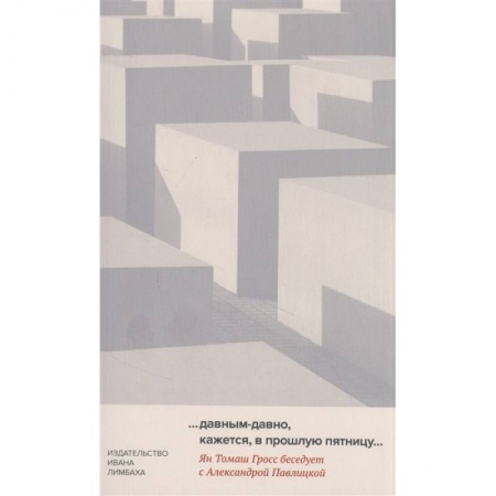 Общие работы по всемирной истории, книга … Давным-давно, кажется, в прошлую пятницу… купить по скидке