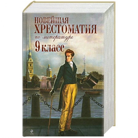 Книги, книга Новейшая хрестоматия по литературе. 9 класс купить по скидке