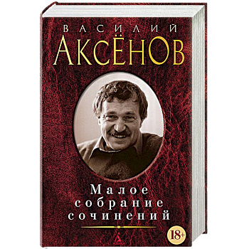 Малое собрание сочинений Малое собрание сочинений