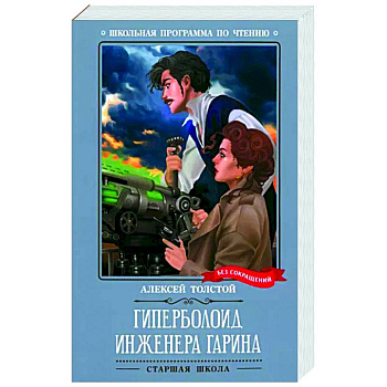 Гиперболоид инженера Гарина Гиперболоид инженера Гарина