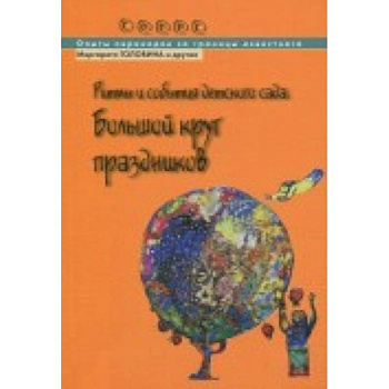 Ритмы и события детского сада. Большой круг праздников