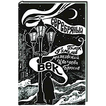 Серебряный век Серебряный век
