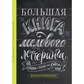 Большая книга мелового леттеринга. Создавай и развивай свой стиль Большая книга мелового леттеринга. Создавай и развивай свой стиль