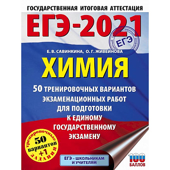 ЕГЭ-2021. Химия (60x84/8) 50 тренировочных вариантов экзаменационных работ для подготовки к единому государственному экзамену ЕГЭ-2021. Химия (60x84/8) 50 тренировочных вариантов экзаменационных работ для подготовки к единому государственному экзамену