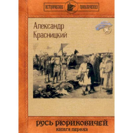 Исторический роман, книга Русь Рюриковичей. Книга 1 купить по скидке