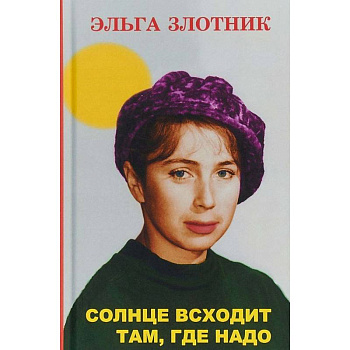 Солнце всходит там, где надо Солнце всходит там, где надо