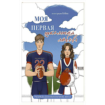 Моя первая школьная любовь. Раскраска для фанатов young adult Моя первая школьная любовь. Раскраска для фанатов young adult