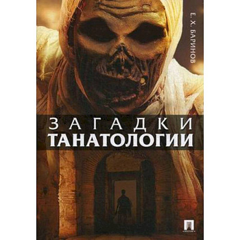 Загадки танатологии. Монография Загадки танатологии. Монография