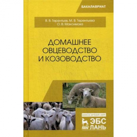 Сельское хозяйство. Лесное хозяйство. Растениеводство, книга Домашнее овцеводство и козоводство. Учебное пособие купить по скидке