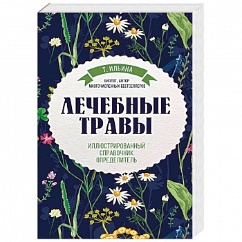 Лечебные травы. Иллюстрированный справочник-определитель