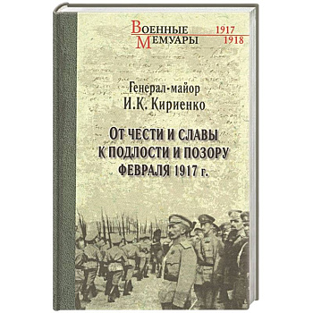 От чести и славы к подлости и позору февраля 1917 г. От чести и славы к подлости и позору февраля 1917 г.