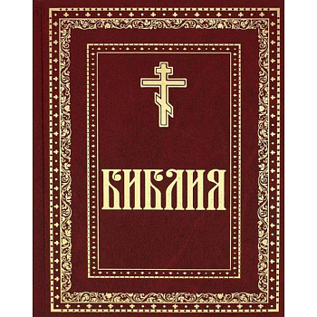 Библия. Книги Священного Писания Ветхого и Нового завета Библия. Книги Священного Писания Ветхого и Нового завета