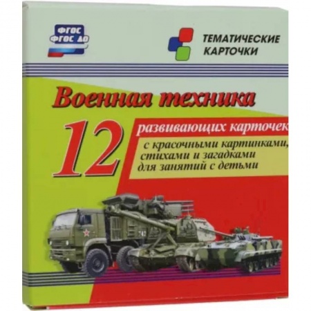 Демонстрационные материалы, книга Военная техника. 12 развивающих карточек с красочными картинками, стихами и загадками для занятий купить по скидке