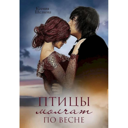 Отечественный любовный роман, книга Птицы молчат по весне купить по скидке