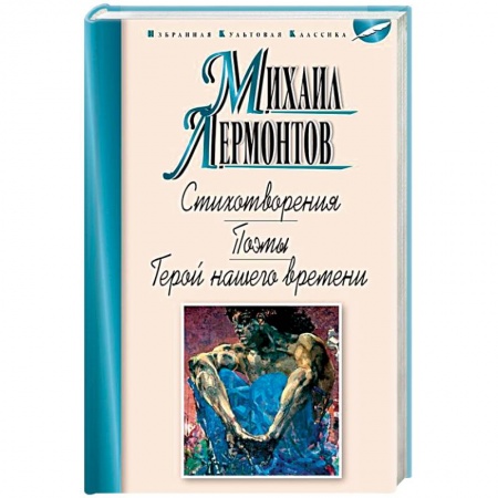 Русская классика, книга Стихотворения.Поэмы.Герой нашего времени купить по скидке