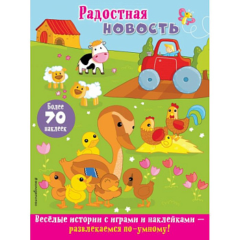 Радостная новость Радостная новость