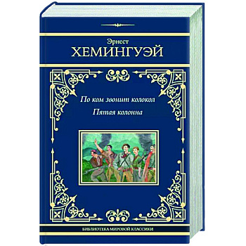 По ком звонит колокол. Пятая колонна По ком звонит колокол. Пятая колонна