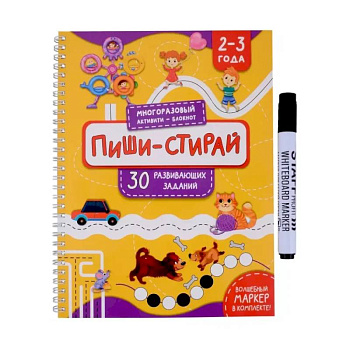 Раскраска. Активити-блокнот 'Пиши-стирай для детей 2-3 лет' Раскраска. Активити-блокнот 'Пиши-стирай для детей 2-3 лет'