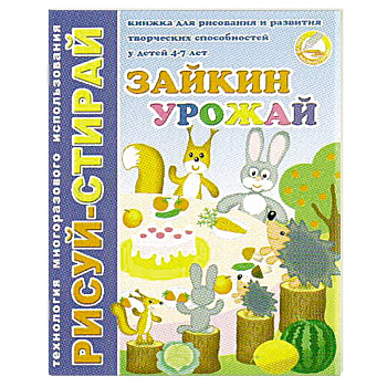 Рисуй-Стирай. Зайкин урожай