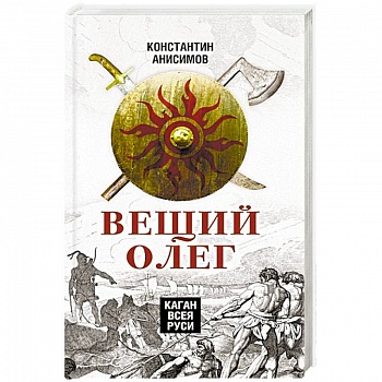 Вещий Олег. Каган всея Руси Вещий Олег. Каган всея Руси