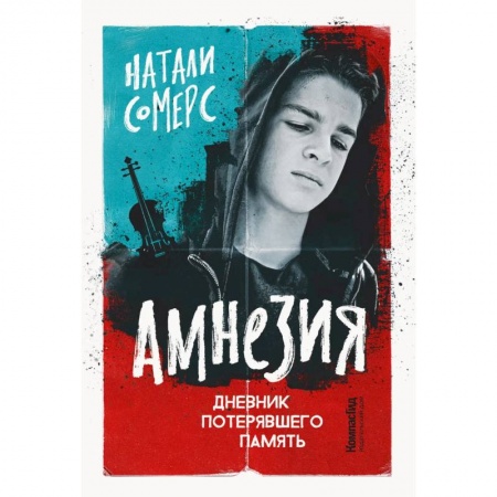 Проза для детей, книга Амнезия. Дневник потерявшего память купить по скидке