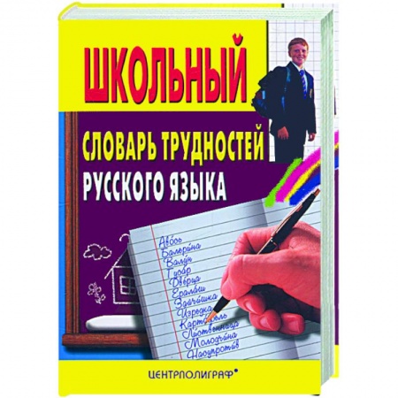 Книги, книга Школьный словарь трудностей руского языка купить по скидке