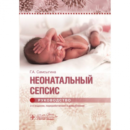 Педиатрия, книга Неонатальный сепсис.Руководство купить по скидке