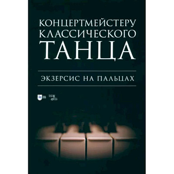 Концертмейстеру классического танца. Экзерсис на пальцах. Ноты