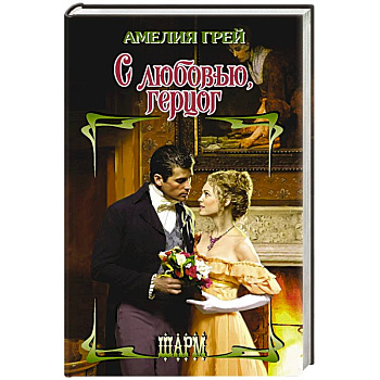 С любовью, герцог