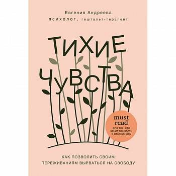 Тихие чувства. Как позволить своим переживаниям вырваться на свободу Тихие чувства. Как позволить своим переживаниям вырваться на свободу