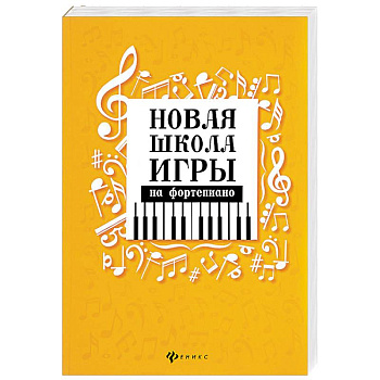 Новая школа игры на фортепиано. Сборник