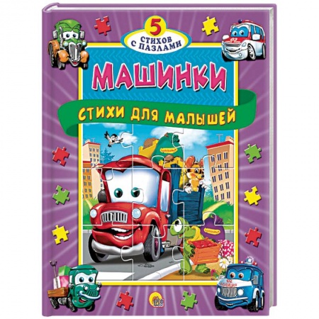 Книжки-мозаики, паззлы, книга Машинки. Стихи для малышей купить по скидке