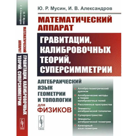 Математика. Алгебра. Геометрия, книга Математический аппарат гравитации, калибровочных теорий, суперсимметрии. Алгебраический язык геометрии и типологии для физиков купить по скидке
