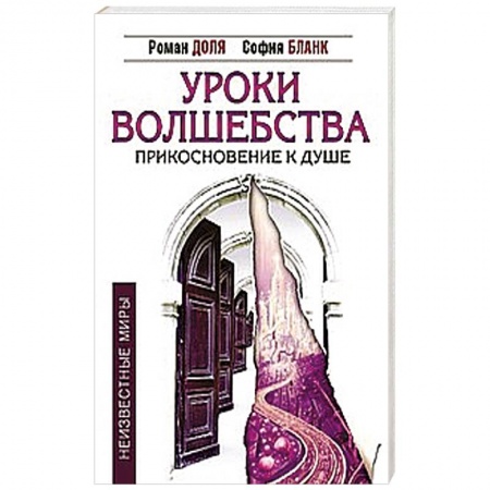 Книги, книга Уроки волшебства. Прикосновение к душе купить по скидке