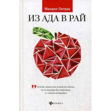 Практическая психология, книга Из Ада в Рай. Избранные лекции по психотерапии. Учебное пособие купить по скидке