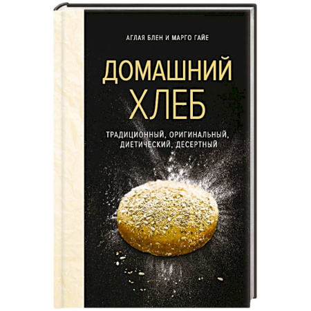 Выпечка, десерты, книга Домашний хлеб купить по скидке